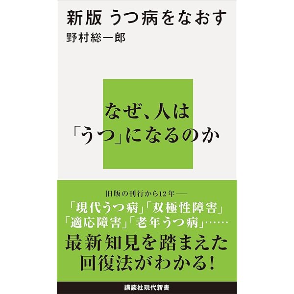 最新版 「うつ」を治す PHP新書 | 大野 裕 | 医学・薬学